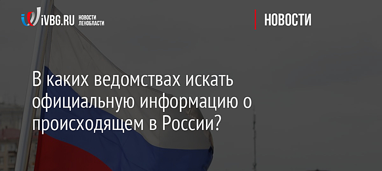 В каких ведомствах искать официальную информацию о происходящем в России?