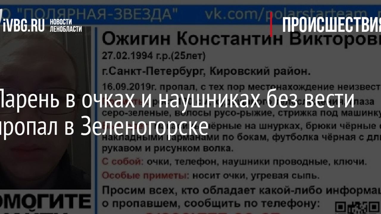 Парень в очках и наушниках без вести пропал в Зеленогорске - Рамблер/новости