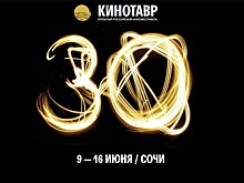 Открытый российский кинофестиваль "Кинотавр" отмечает тридцатилетний юбилей в Сочи с 9 по 16 июня