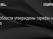 В Ленобласти утверждены тарифы на проезд