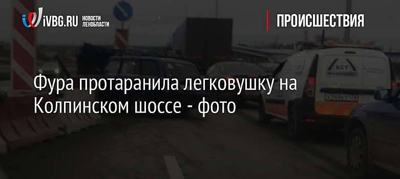 Фура протаранила легковушку на Колпинском шоссе - фото