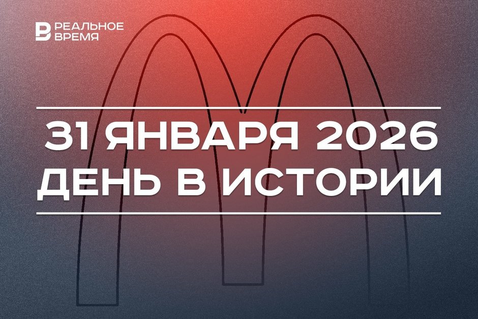 День в истории 31 января: открылся первый «Макдоналдс», в школы возвращают уроки труда
