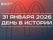 День в истории 31 января: открылся первый "Макдоналдс", в школы возвращают уроки труда