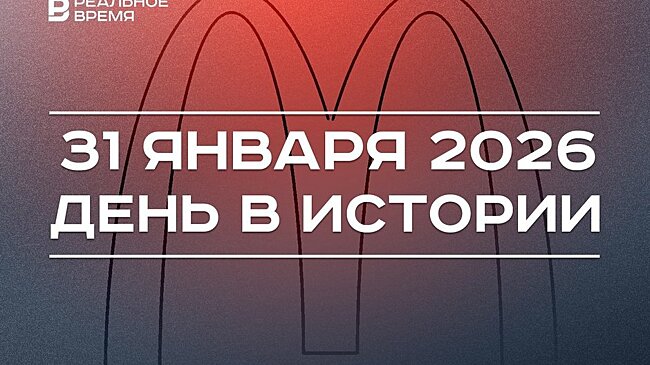 День в истории 31 января: открылся первый "Макдоналдс", в школы возвращают уроки труда