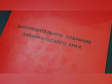 Депутаты утвердили отчёт об исполнении бюджета Забайкалья
