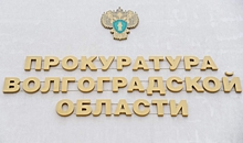 Волгоградская прокуратура взяла на контроль расследование дела о пожаре