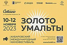 Лучший фильм ДВ выберут на международном кинофестивале «Золото Умальты» в Хабаровске