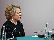 Матвиенко раскритиковала политику Евросоюза