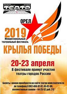 В Орловском театре для детей и молодёжи "Свободное пространство" состоится театральный фестиваль "Крылья Победы"