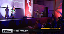 Итоги форума «Свои грабли» подвели в Нижнем Новгороде