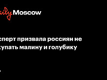 Эксперт призвала россиян не покупать малину и голубику