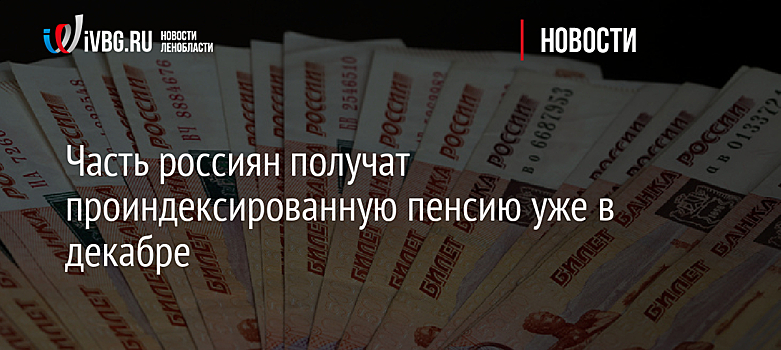 Часть россиян получат проиндексированную пенсию уже в декабре