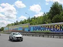 В Борисоглебске объездную дорогу откроют к юбилею города