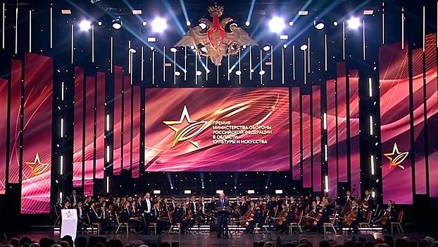 Минобороны России вручило премии в области культуры и искусства