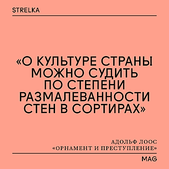 Прочитали за вас: «Орнамент и преступление» Адольфа Лооса