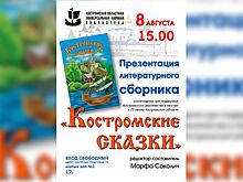 Лучшие сказки Костромской области впервые объединили в одну книгу