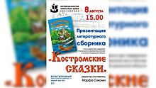 Лучшие сказки Костромской области впервые объединили в одну книгу