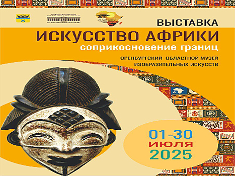 В Оренбурге пройдет выставка, посвященная искусству и культуре Африки