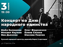 Концерт ко Дню народного единства пройдет на нижегородской Стрелке