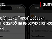 Сервис "Яндекс. Такси" добавил функцию жалоб на высокую стоимость поездки