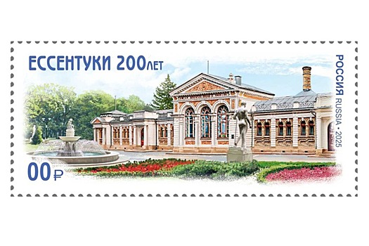 В честь 200-летия Ессентуков выпустят почтовую марку