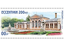 В честь 200-летия Ессентуков выпустят почтовую марку
