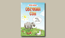 «Овечкин сон» Марии Юрковой: хорошие детские стихи