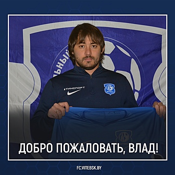 «Витебск» подписал контракт с Рыжковым