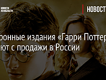 Из каталогов электронных книг уберут романы о Гарри Поттере