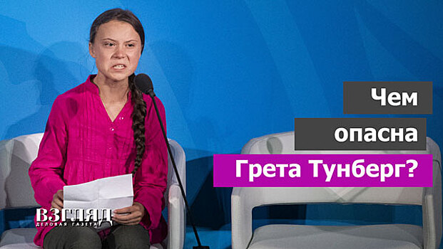 Чем опасна Грета Тунберг?