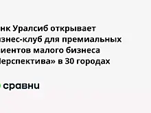 Банк Уралсиб открывает бизнес-клуб для премиальных клиентов малого бизнеса «Перспектива» в 30 городах
