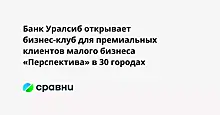 Банк Уралсиб открывает бизнес-клуб для премиальных клиентов малого бизнеса «Перспектива» в 30 городах