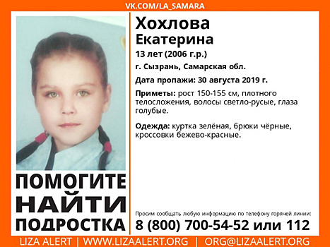 В Сызрани пропала 13-летняя девочка