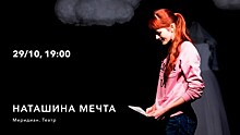 Культурный центр «Меридиан» приглашает на спектакль «Наташина мечта» 29 октября
