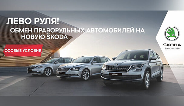 Новая ŠKODA взамен вашего старого праворульного автомобиля!