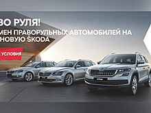 Новая ŠKODA взамен вашего старого праворульного автомобиля!