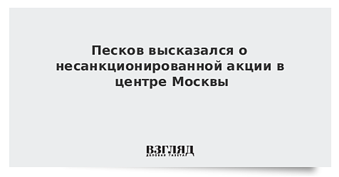 Песков прокомментировал акцию в поддержку Голунова