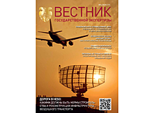 Вестник государственной экспертизы: как приблизиться к справедливой цене строительства