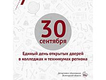Более 2500 школьников Вологодчины примут участие в дне открытых дверей в колледжах и техникумах региона