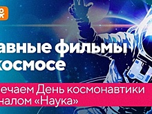 Освоение Марса и навигация по Вселенной: канал «Наука» покажет лучшие фильмы про космос