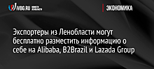 Экспортеры из Ленобласти могут бесплатно разместить информацию о себе на Alibaba, B2Brazil и Lazada Group