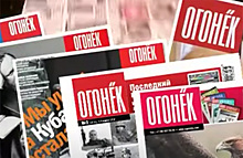 Угас ли «Огонек»? Редакция легендарного журнала объявила о выходе последнего номера