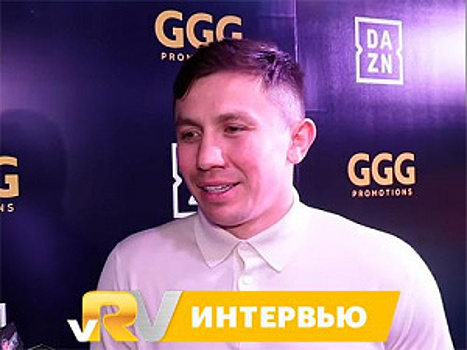 Первое интервью Головкина после сделки с DAZN