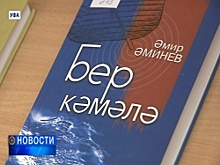 Писатель Амир Аминев презентовал новую книгу