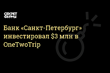 Банк «Санкт-Петербург» инвестирует в сервис Onetwotrip $3 млн