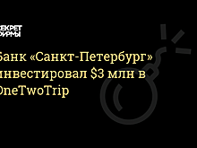 Банк «Санкт-Петербург» инвестирует в сервис Onetwotrip $3 млн
