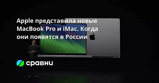 Apple представила новые MacBook Pro и iMac. Когда они появятся в России