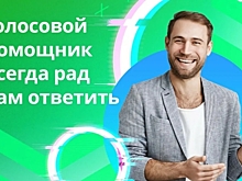 В России начал работать сервис поиска работы при помощи голосовых ассистентов