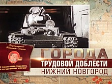 В программе «Время» рассказали, как ковалось оружие Великой Победы в городе Горьком