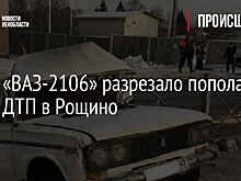 Фото: «ВАЗ-2106» разрезало пополам после ДТП в Рощино